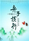 穿越之弃子横行 叶忆落讲的什么
