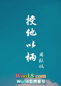 授他以柄小说结局