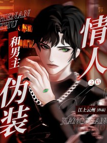 男主假装和女主恋爱