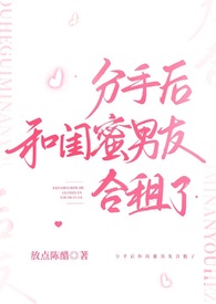分手后闺蜜跟前男友关系很好